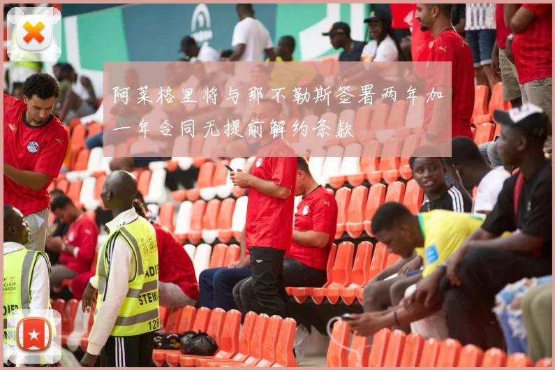 阿莱格里将与那不勒斯签署两年加一年合同无提前解约条款
