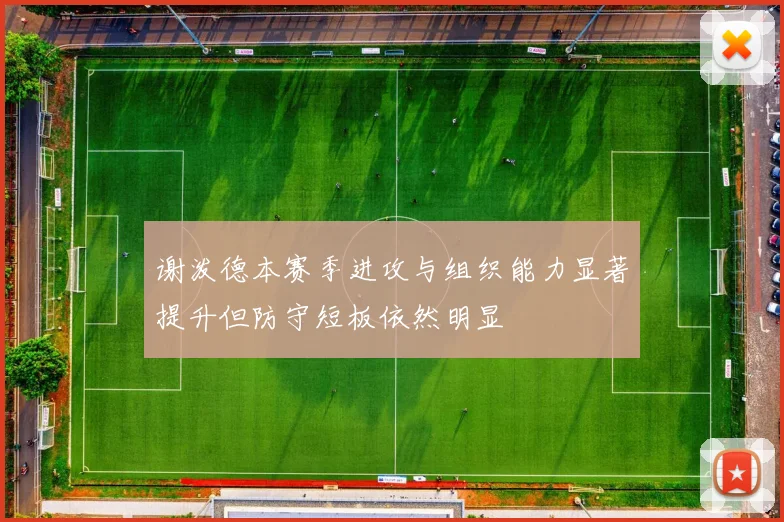 谢泼德本赛季进攻与组织能力显著提升但防守短板依然明显