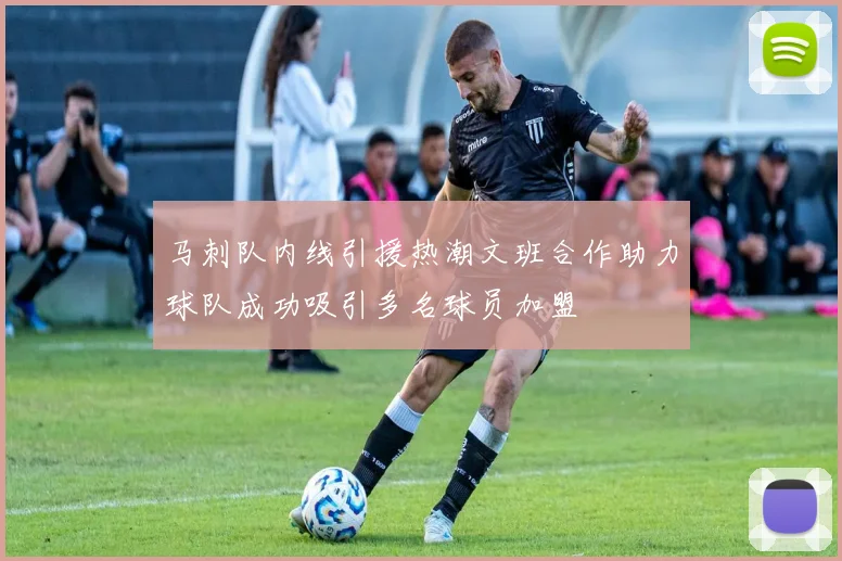 马刺队内线引援热潮文班合作助力球队成功吸引多名球员加盟