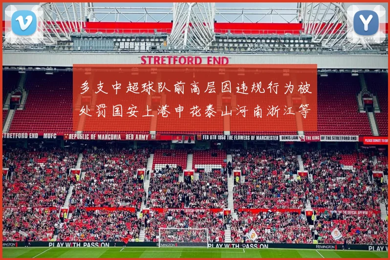 多支中超球队前高层因违规行为被处罚国安上港申花泰山河南浙江等队受影响