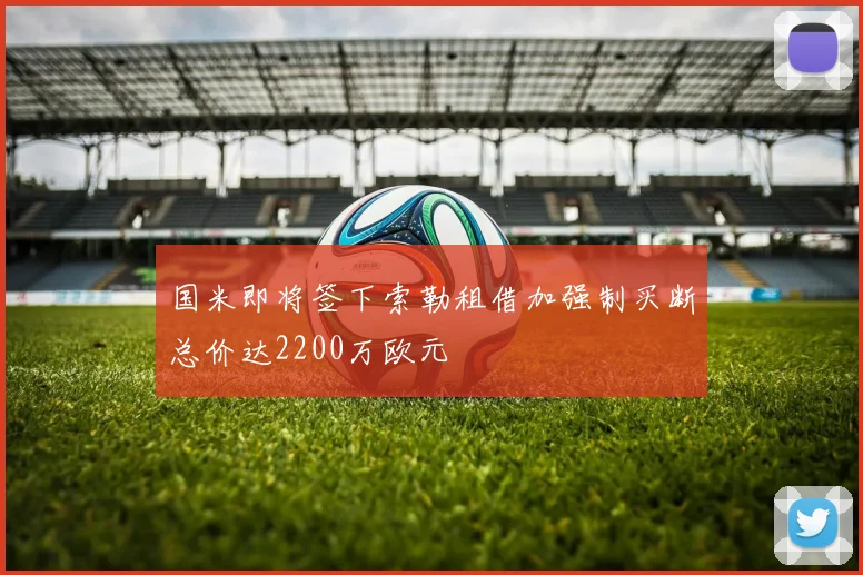 国米即将签下索勒租借加强制买断总价达2200万欧元
