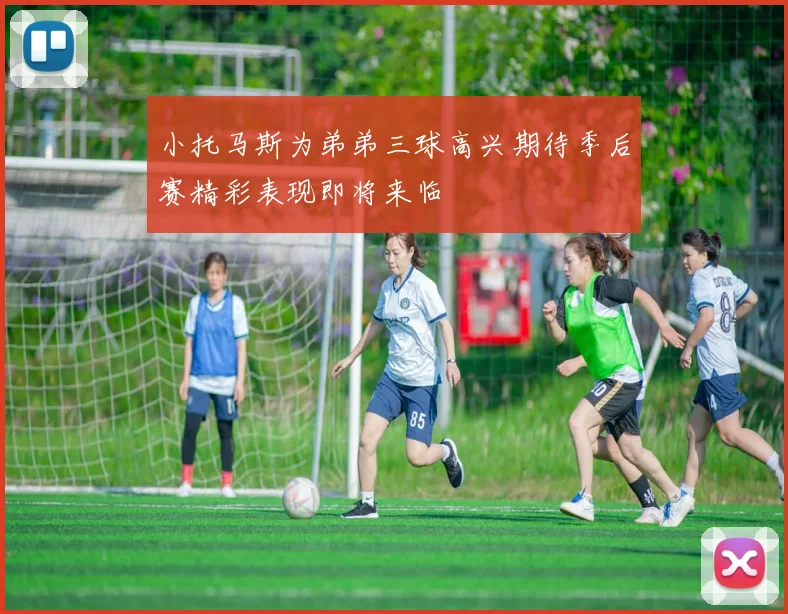 小托马斯为弟弟三球高兴期待季后赛精彩表现即将来临