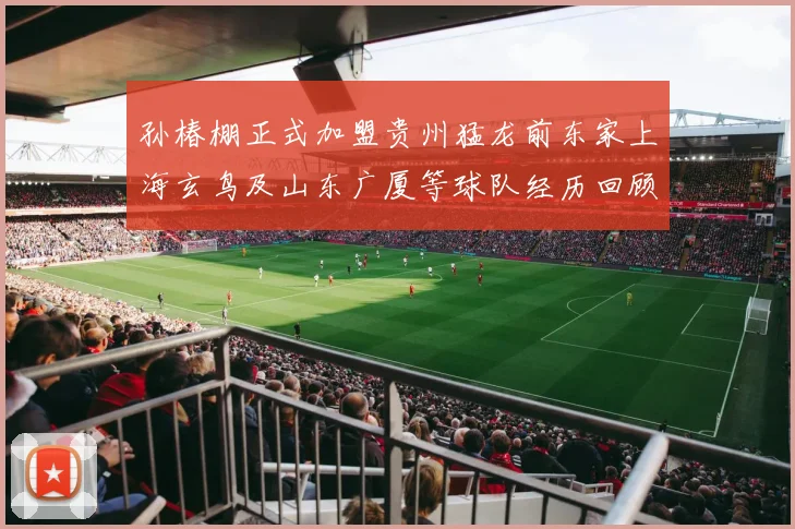 孙椿棚正式加盟贵州猛龙前东家上海玄鸟及山东广厦等球队经历回顾